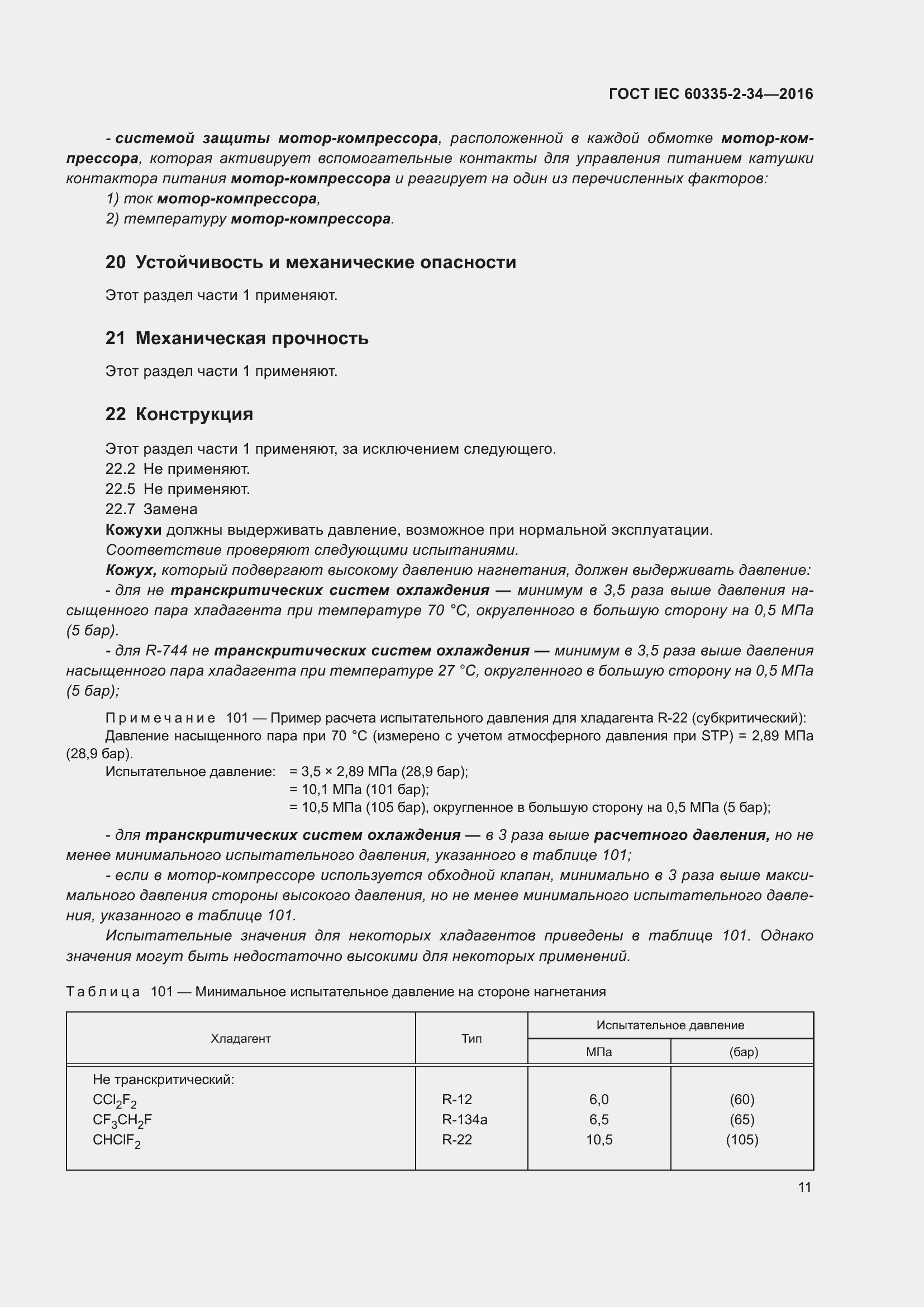 ���� IEC 60335-2-34-2016. �������� 17