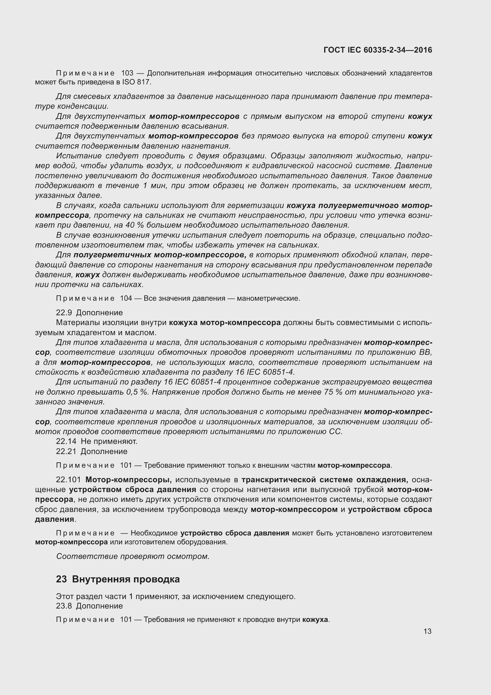 ���� IEC 60335-2-34-2016. �������� 19