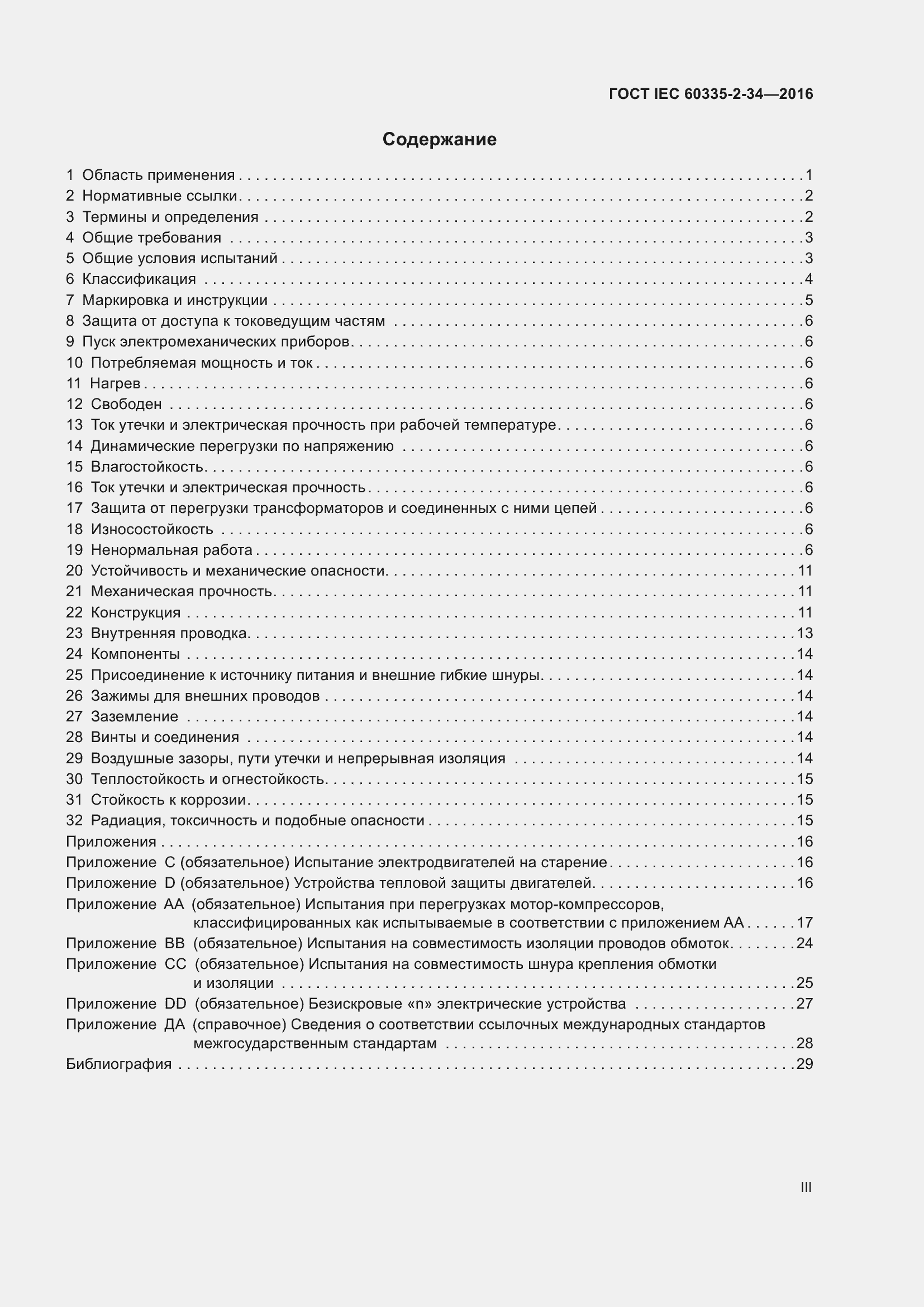 ���� IEC 60335-2-34-2016. �������� 3