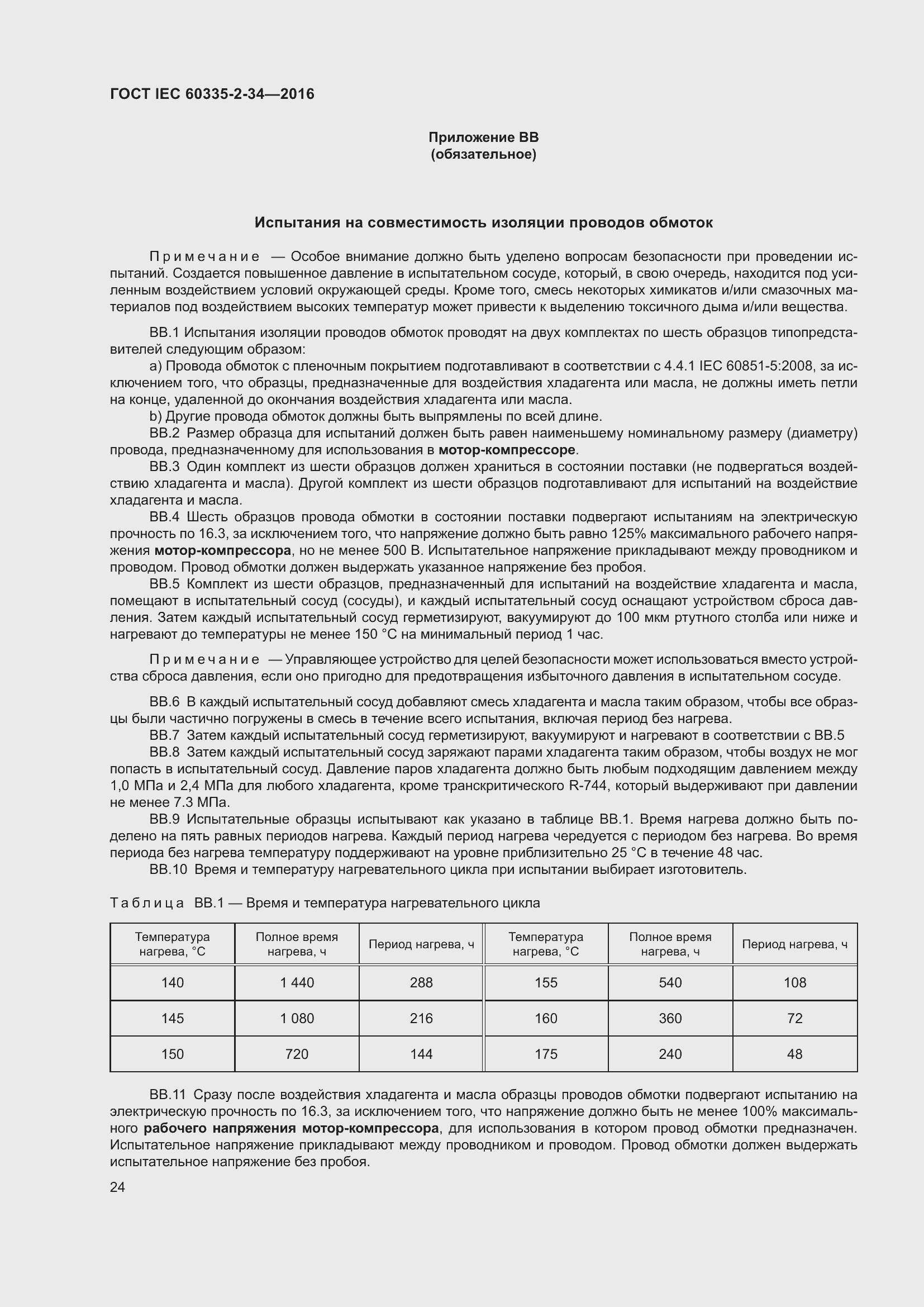 ���� IEC 60335-2-34-2016. �������� 30