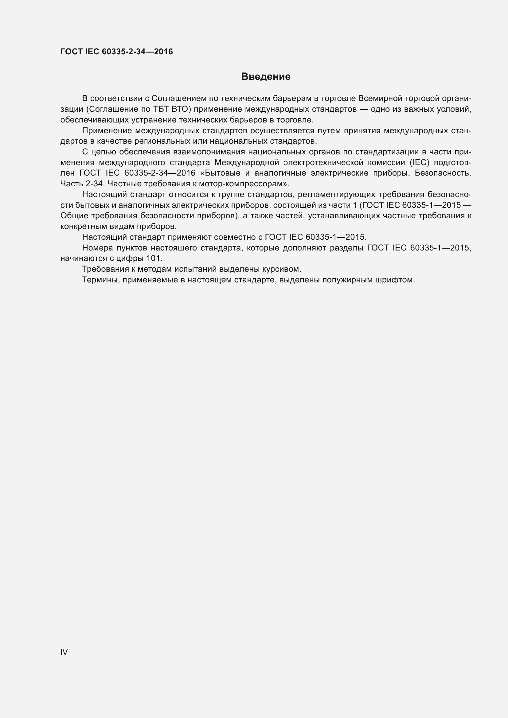 ���� IEC 60335-2-34-2016. �������� 4