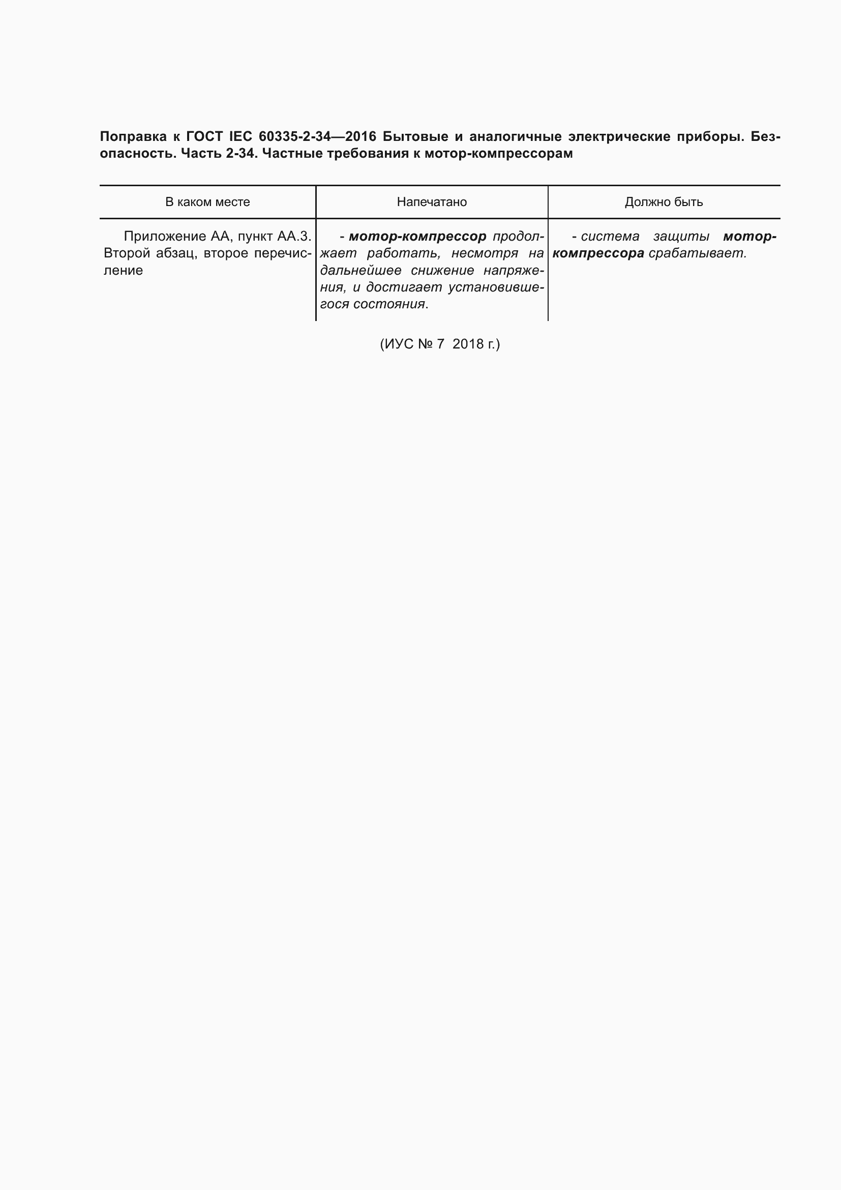 ���� IEC 60335-2-34-2016. �������� 5