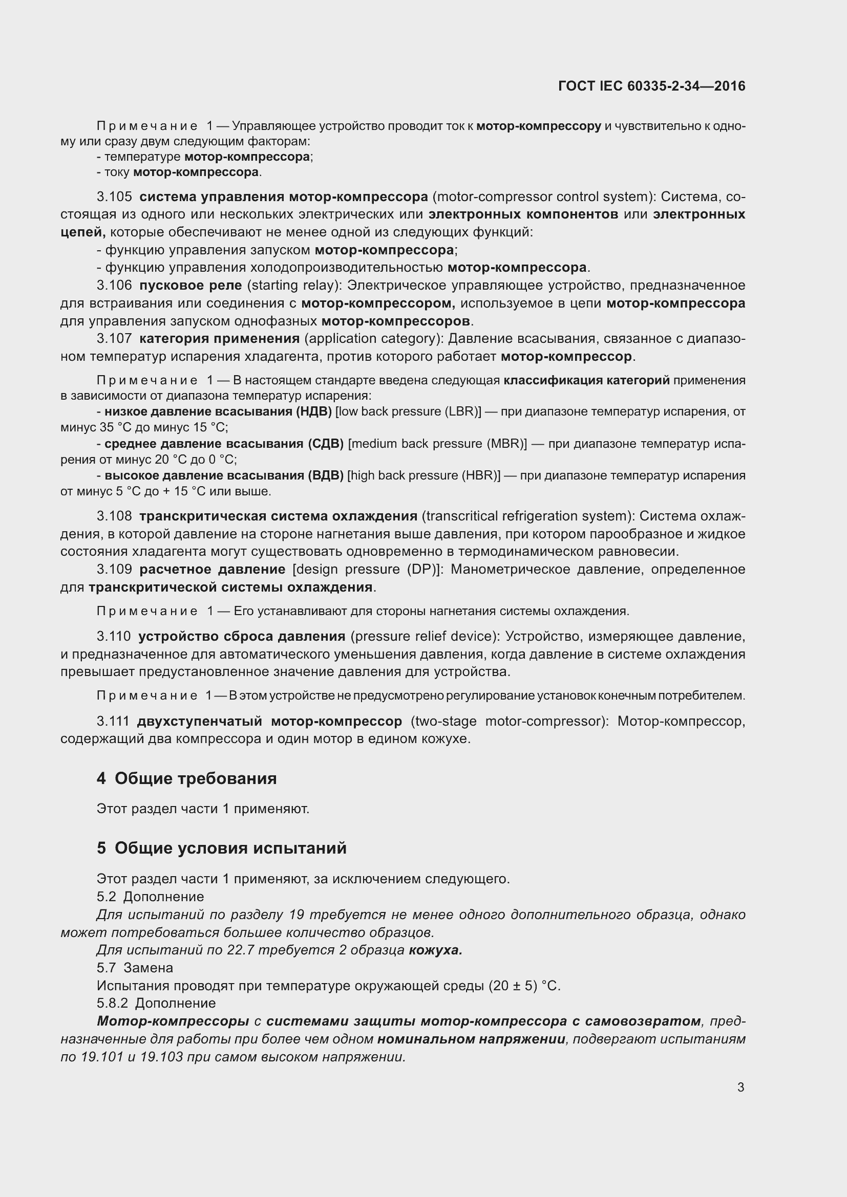 ���� IEC 60335-2-34-2016. �������� 9