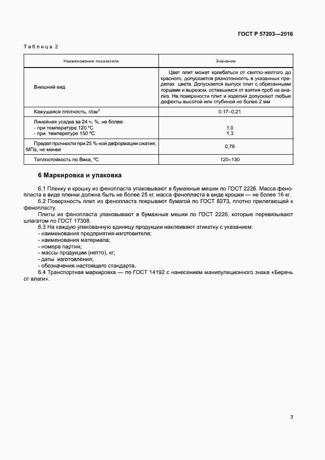���� � 57203-2016. �������� 6