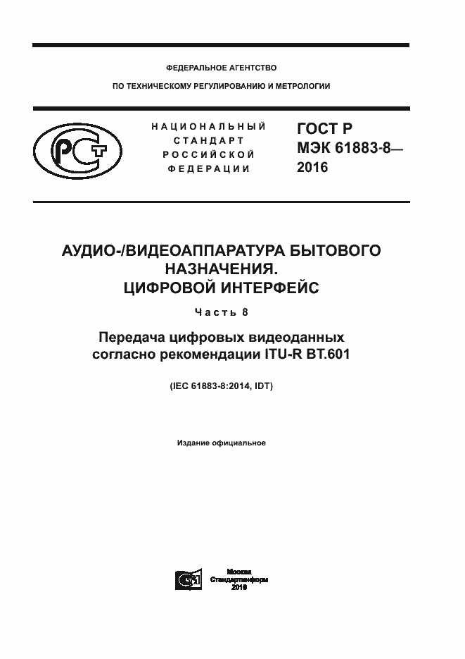 ���� � ��� 61883-8-2016. �������� 1