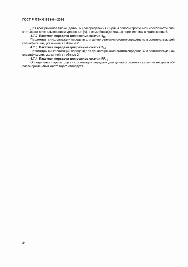 ���� � ��� 61883-8-2016. �������� 29