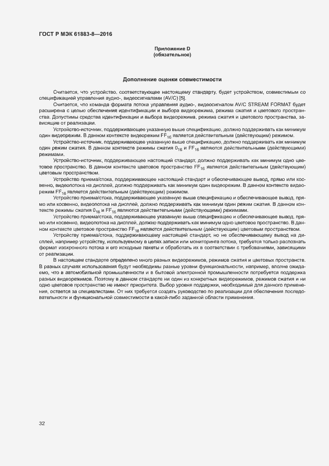 ���� � ��� 61883-8-2016. �������� 37