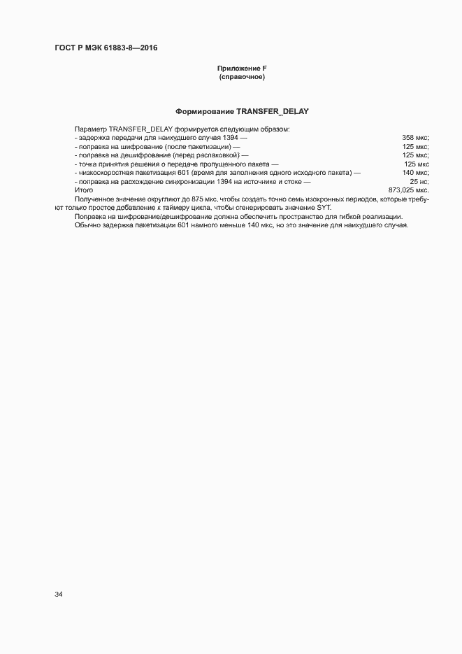 ���� � ��� 61883-8-2016. �������� 39