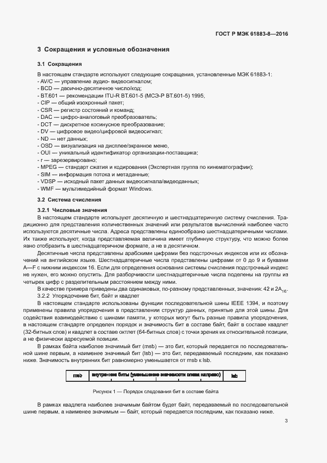 ���� � ��� 61883-8-2016. �������� 8