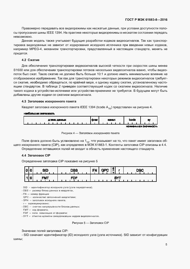 ���� � ��� 61883-8-2016. �������� 10