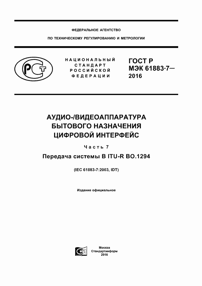 ���� � ��� 61883-7-2016. �������� 1
