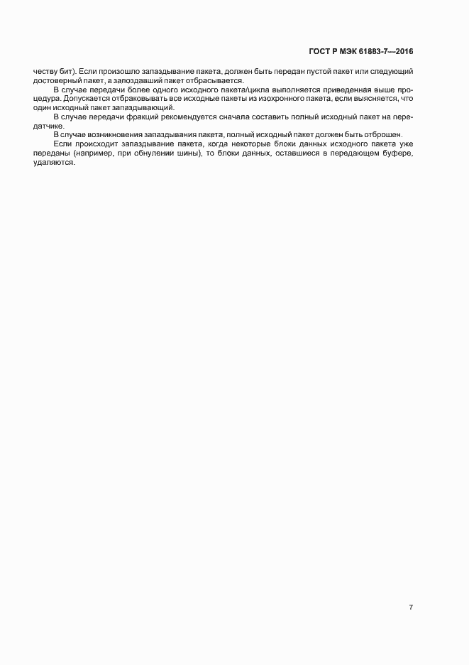 ���� � ��� 61883-7-2016. �������� 12