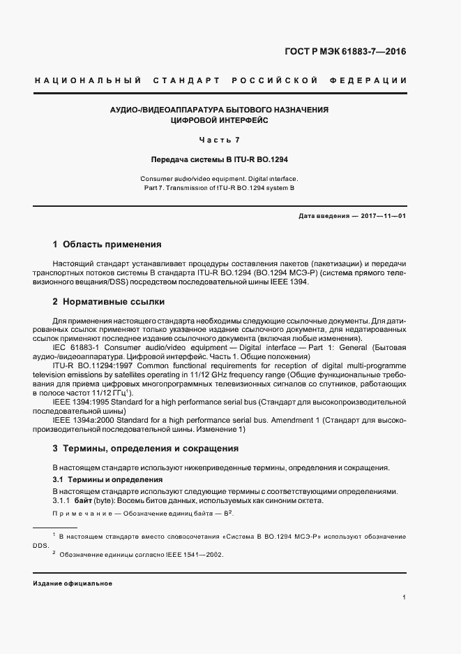 ���� � ��� 61883-7-2016. �������� 6