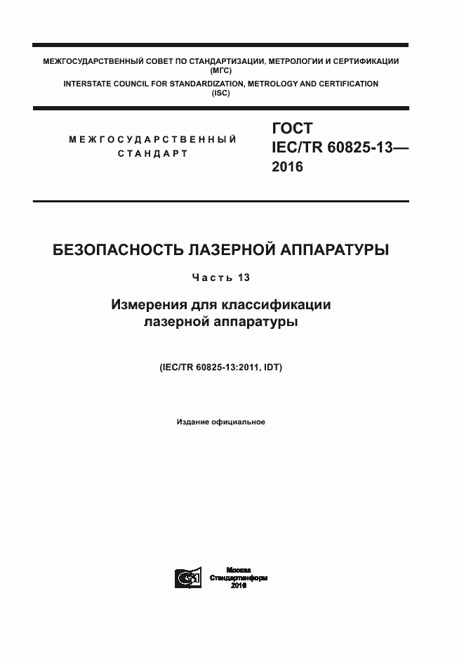  IEC/TR 60825-13-2016.  1