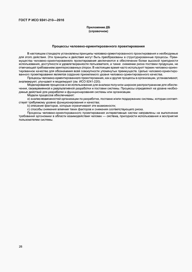 ���� � ��� 9241-210-2016. �������� 32