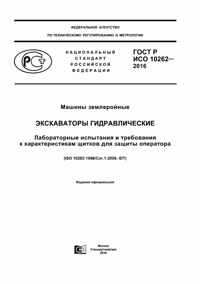 ���� � ��� 10262-2016. �������� 1