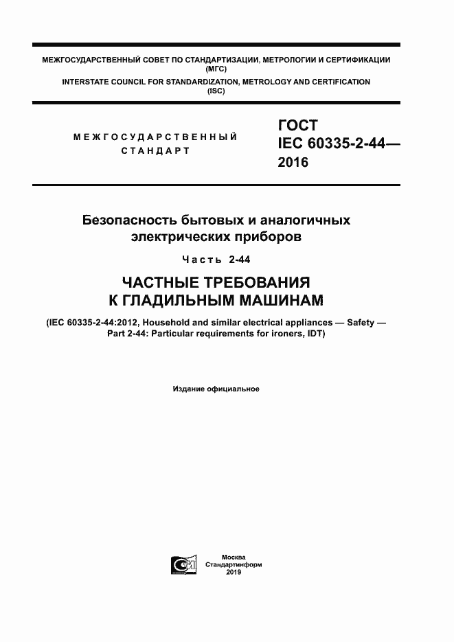 ���� IEC 60335-2-44-2016. �������� 1