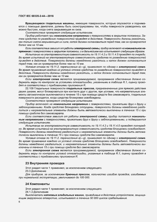 ���� IEC 60335-2-44-2016. �������� 11