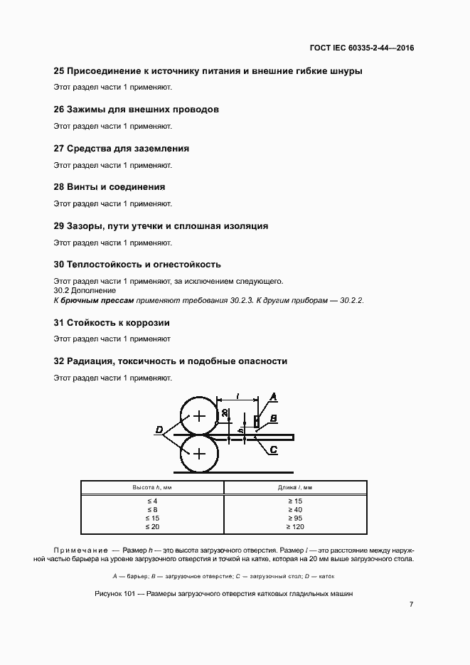 ���� IEC 60335-2-44-2016. �������� 12