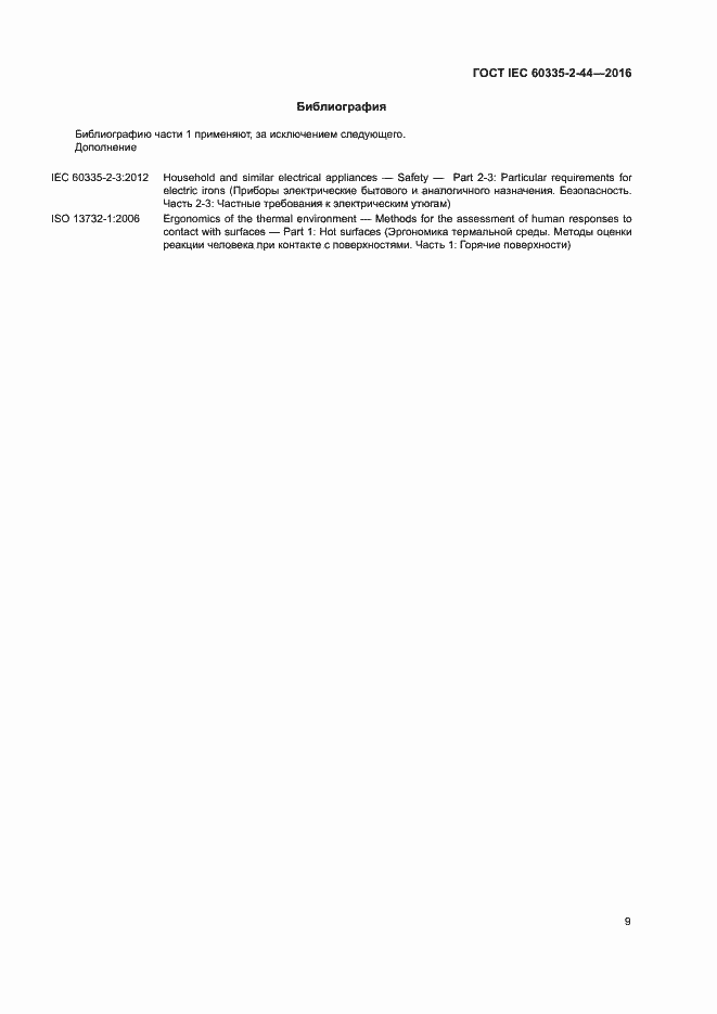 ���� IEC 60335-2-44-2016. �������� 14