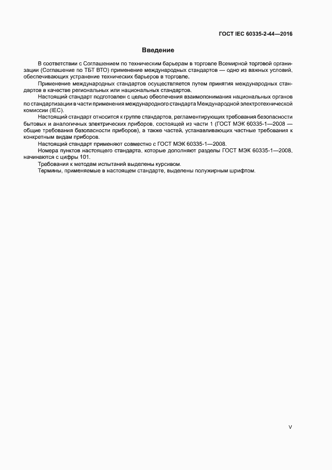���� IEC 60335-2-44-2016. �������� 5