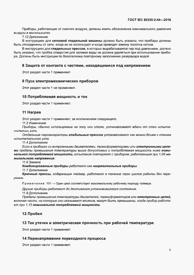 ���� IEC 60335-2-44-2016. �������� 8