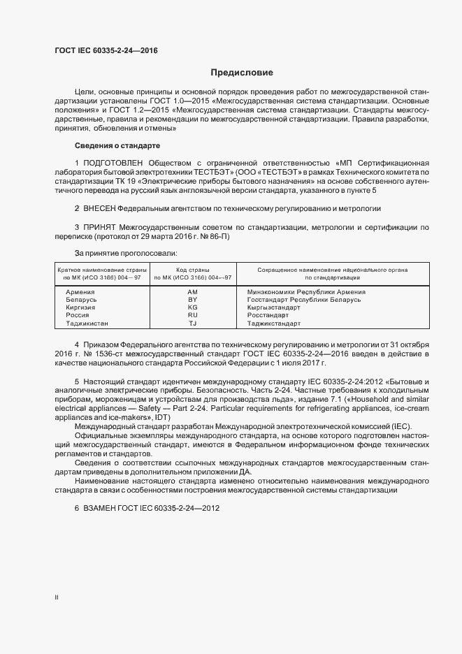  IEC 60335-2-24-2016.  2