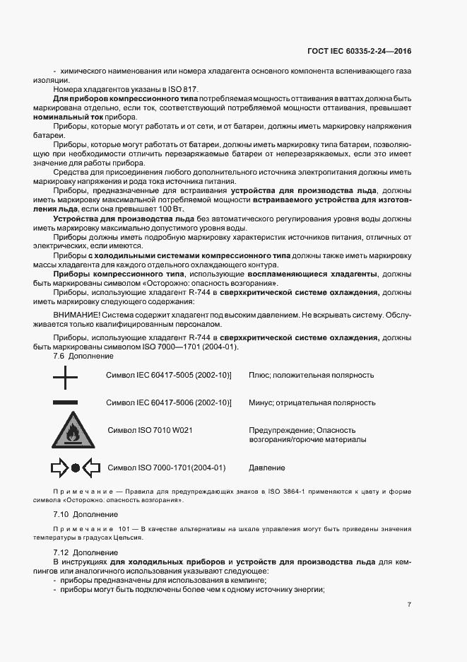  IEC 60335-2-24-2016.  12