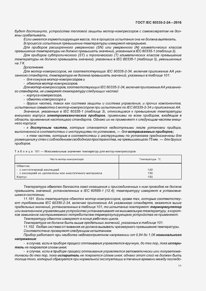  IEC 60335-2-24-2016.  16