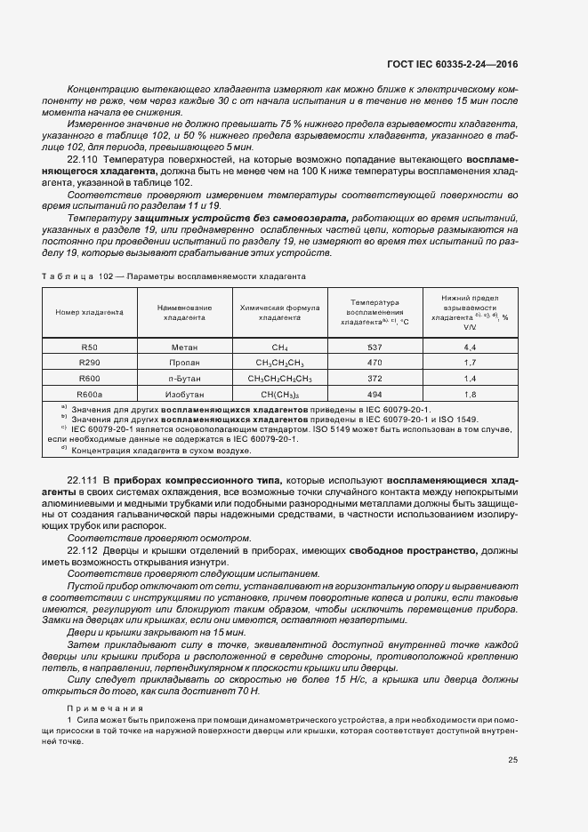  IEC 60335-2-24-2016.  30