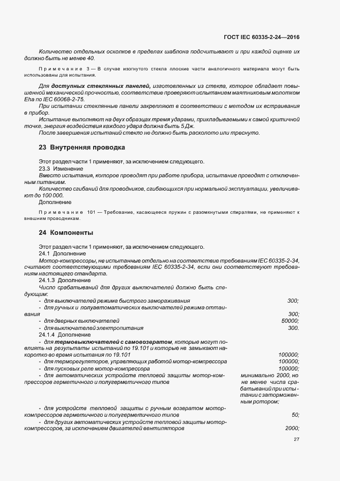  IEC 60335-2-24-2016.  32