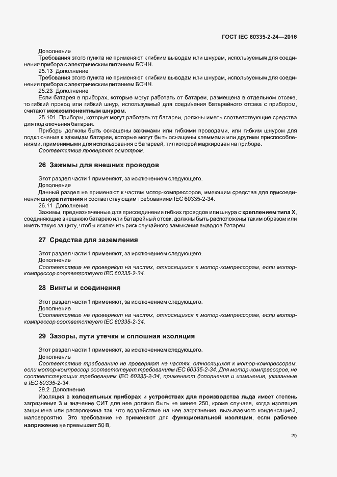  IEC 60335-2-24-2016.  34