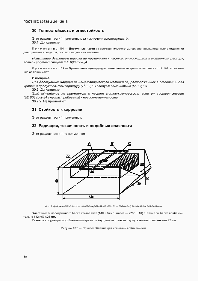  IEC 60335-2-24-2016.  35