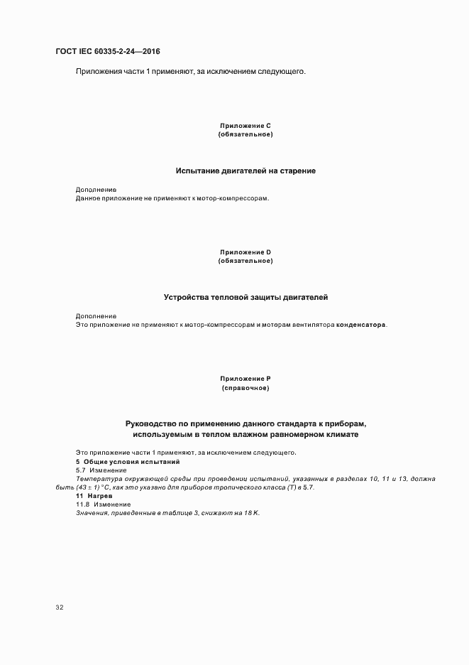  IEC 60335-2-24-2016.  37