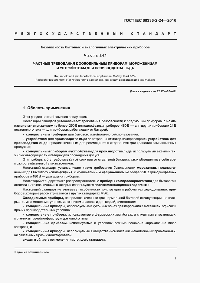  IEC 60335-2-24-2016.  6