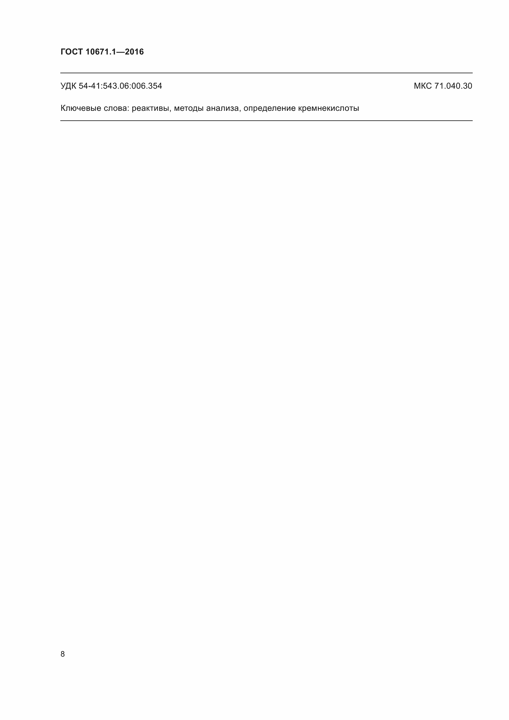 ���� 10671.1-2016. �������� 10