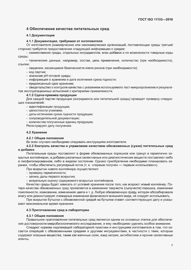 ���� ISO 11133-2016. �������� 12