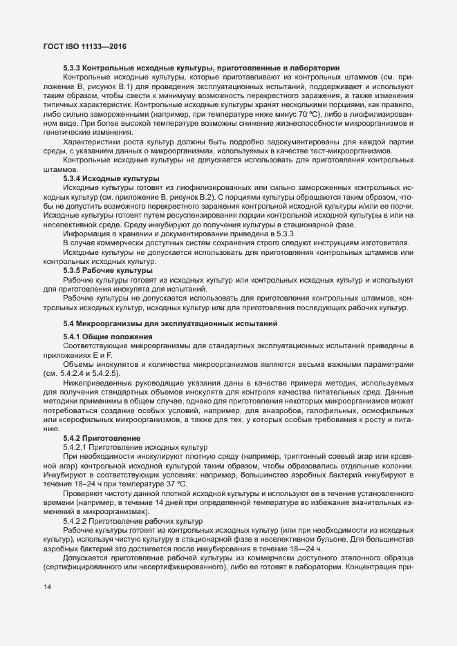 ���� ISO 11133-2016. �������� 19