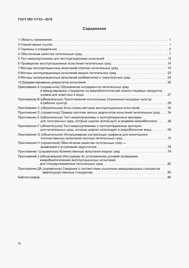 ���� ISO 11133-2016. �������� 4