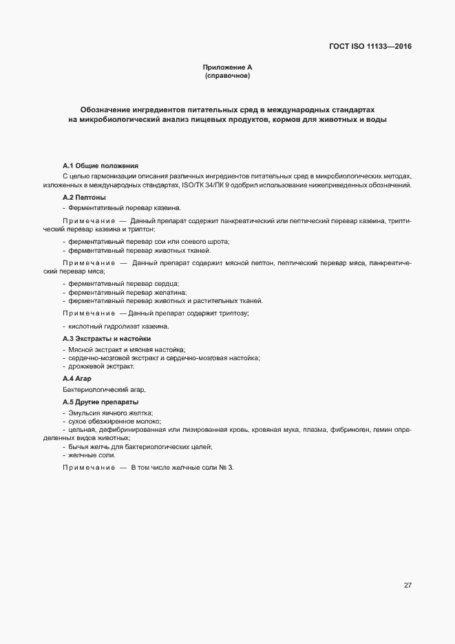 ���� ISO 11133-2016. �������� 32