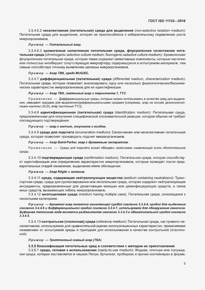���� ISO 11133-2016. �������� 10