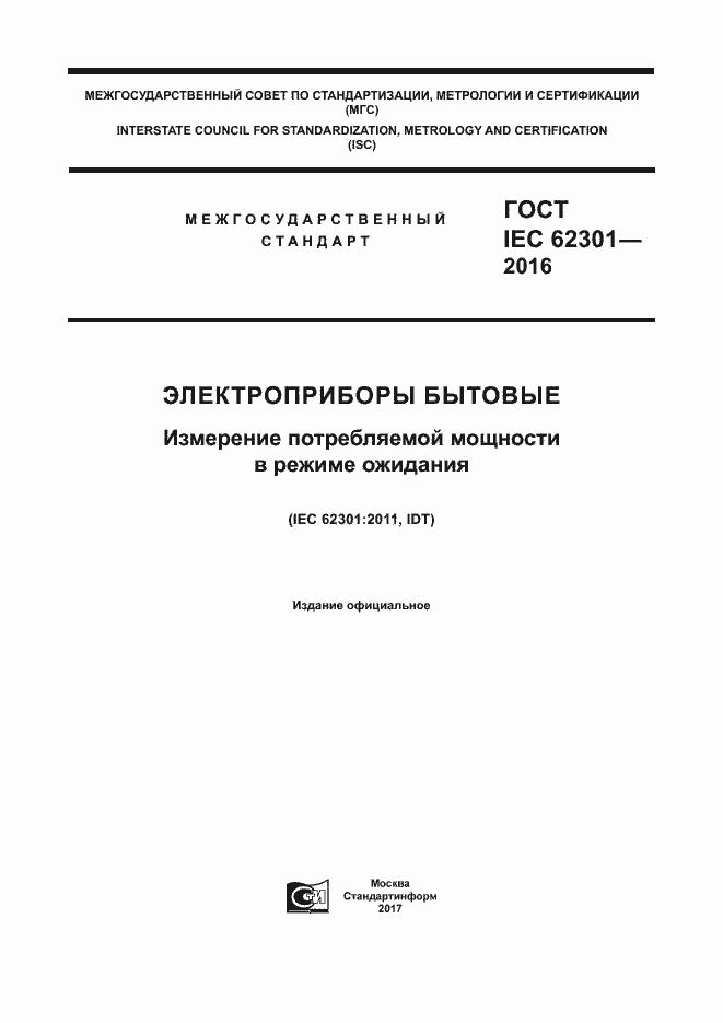 ���� IEC 62301-2016. �������� 1