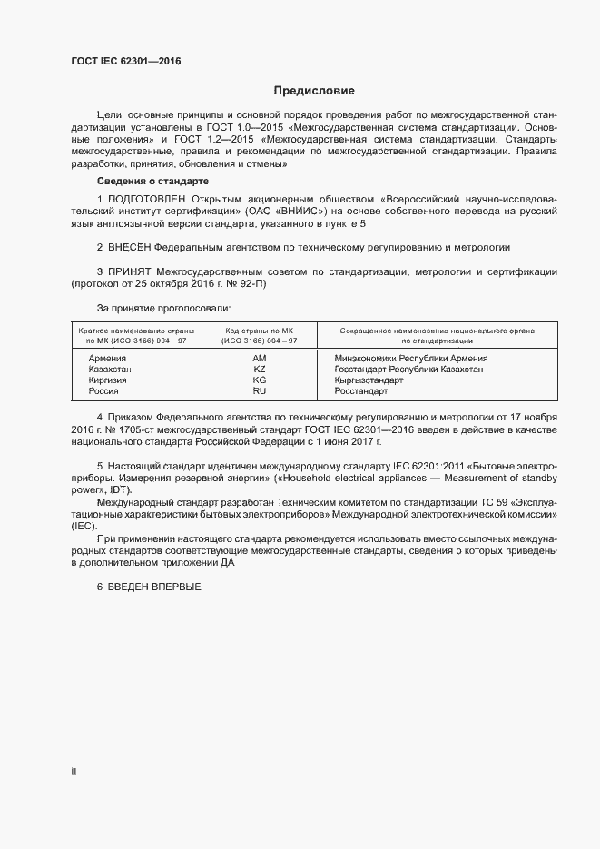 ���� IEC 62301-2016. �������� 2