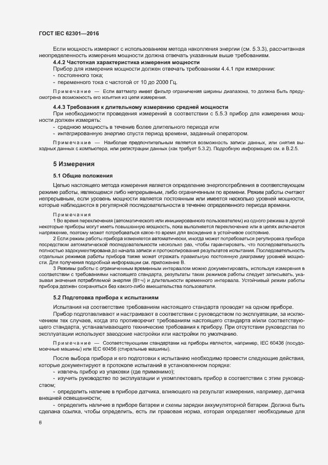 ���� IEC 62301-2016. �������� 11