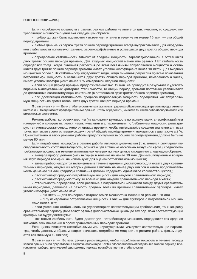 ���� IEC 62301-2016. �������� 13