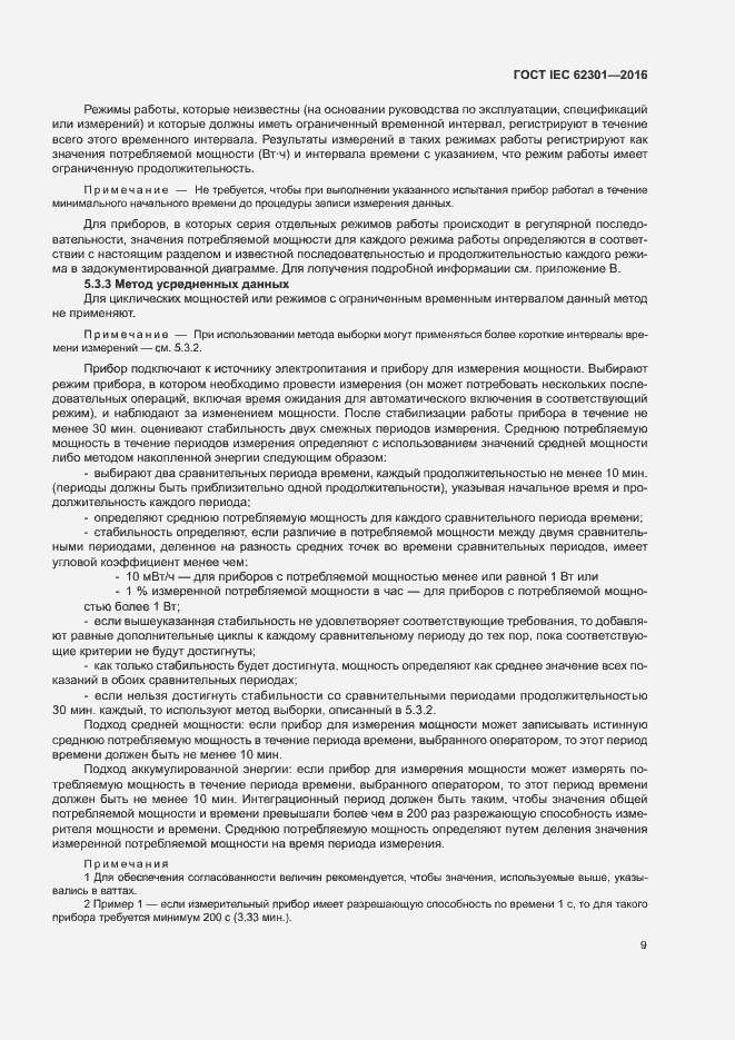 ���� IEC 62301-2016. �������� 14