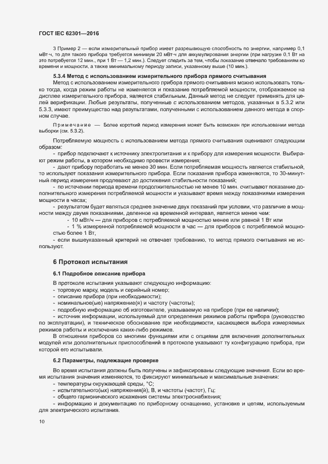 ���� IEC 62301-2016. �������� 15