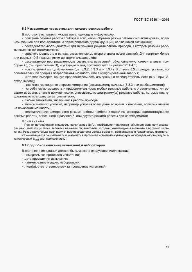 ���� IEC 62301-2016. �������� 16