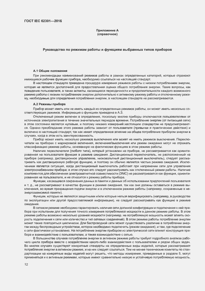 ���� IEC 62301-2016. �������� 17