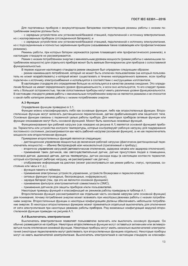 ���� IEC 62301-2016. �������� 18